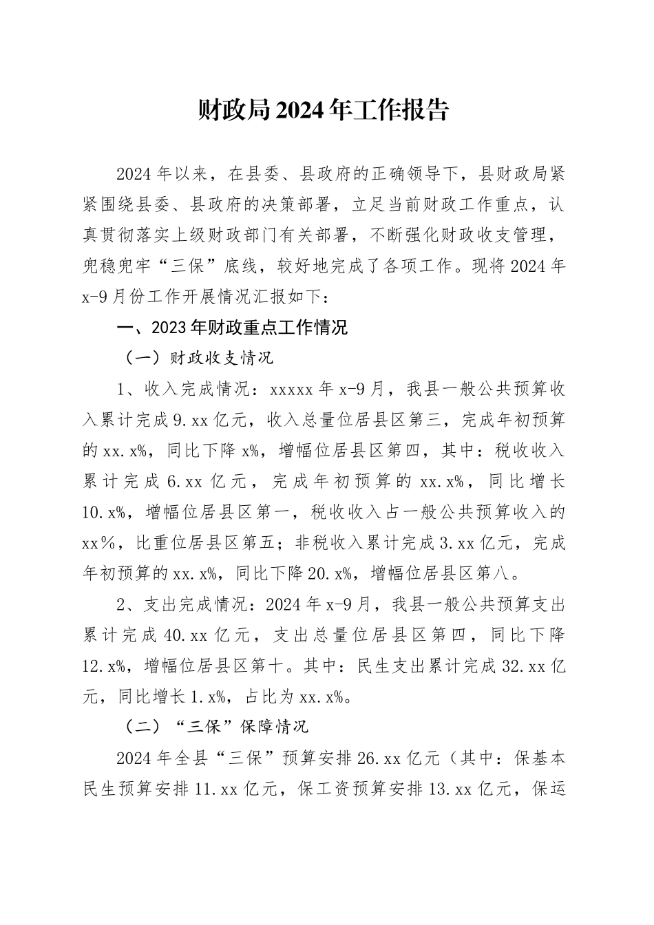财政局2024年工作报告_第1页