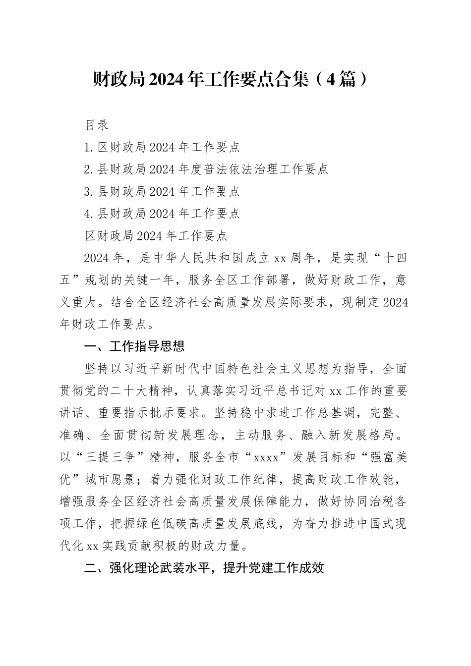 财政局2024年工作要点合集（4篇）_第1页