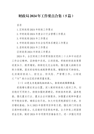 财政局2024年工作要点合集（5篇）