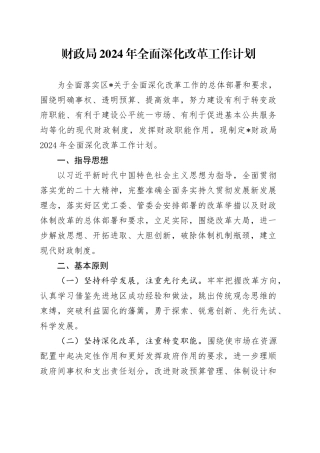 财政局2024年全面深化改革工作计划
