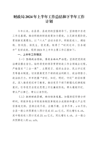 财政局2024年上半年工作总结和下半年工作计划