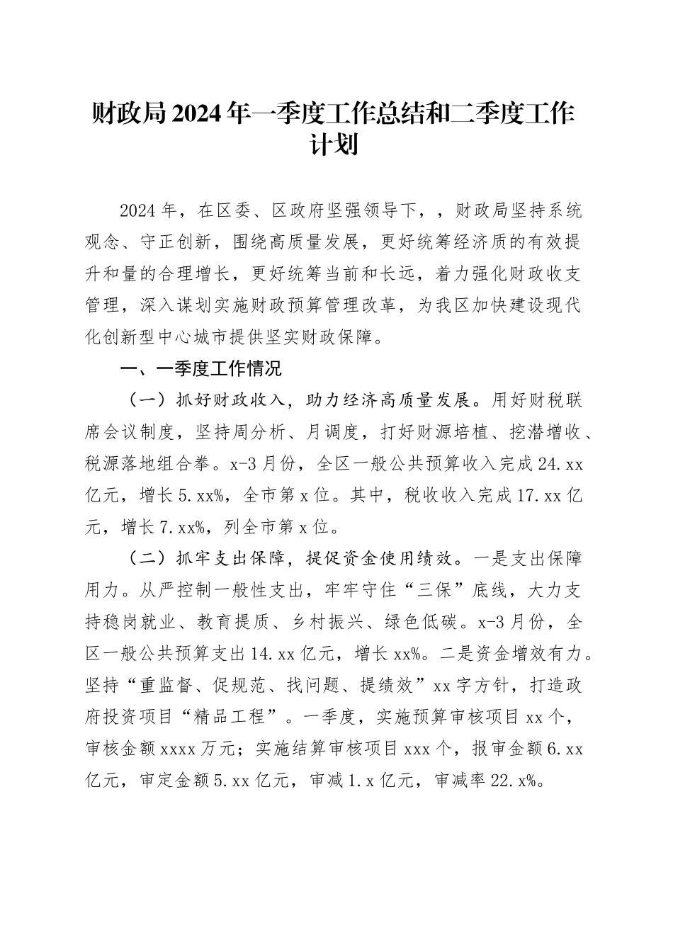 财政局2024年一季度工作总结和二季度工作计划_第1页