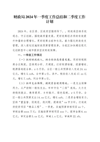 财政局2024年一季度工作总结和二季度工作计划