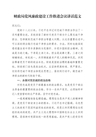 财政局党风廉政建设工作推进会议讲话20240408