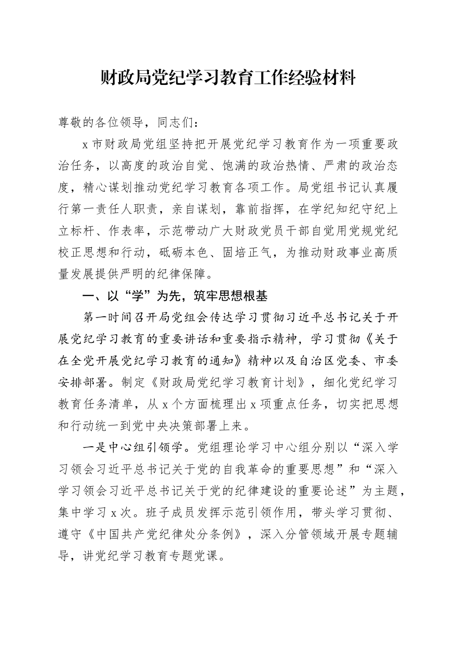 财政局党纪学习教育工作经验材料总结汇报报告20241009_第1页