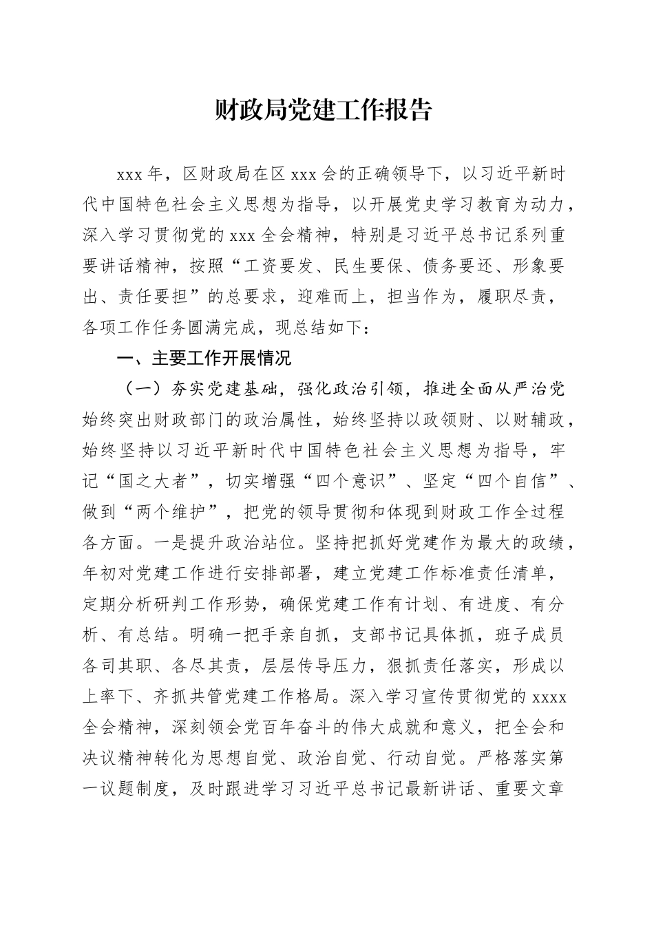 财政局党建工作报告_第1页