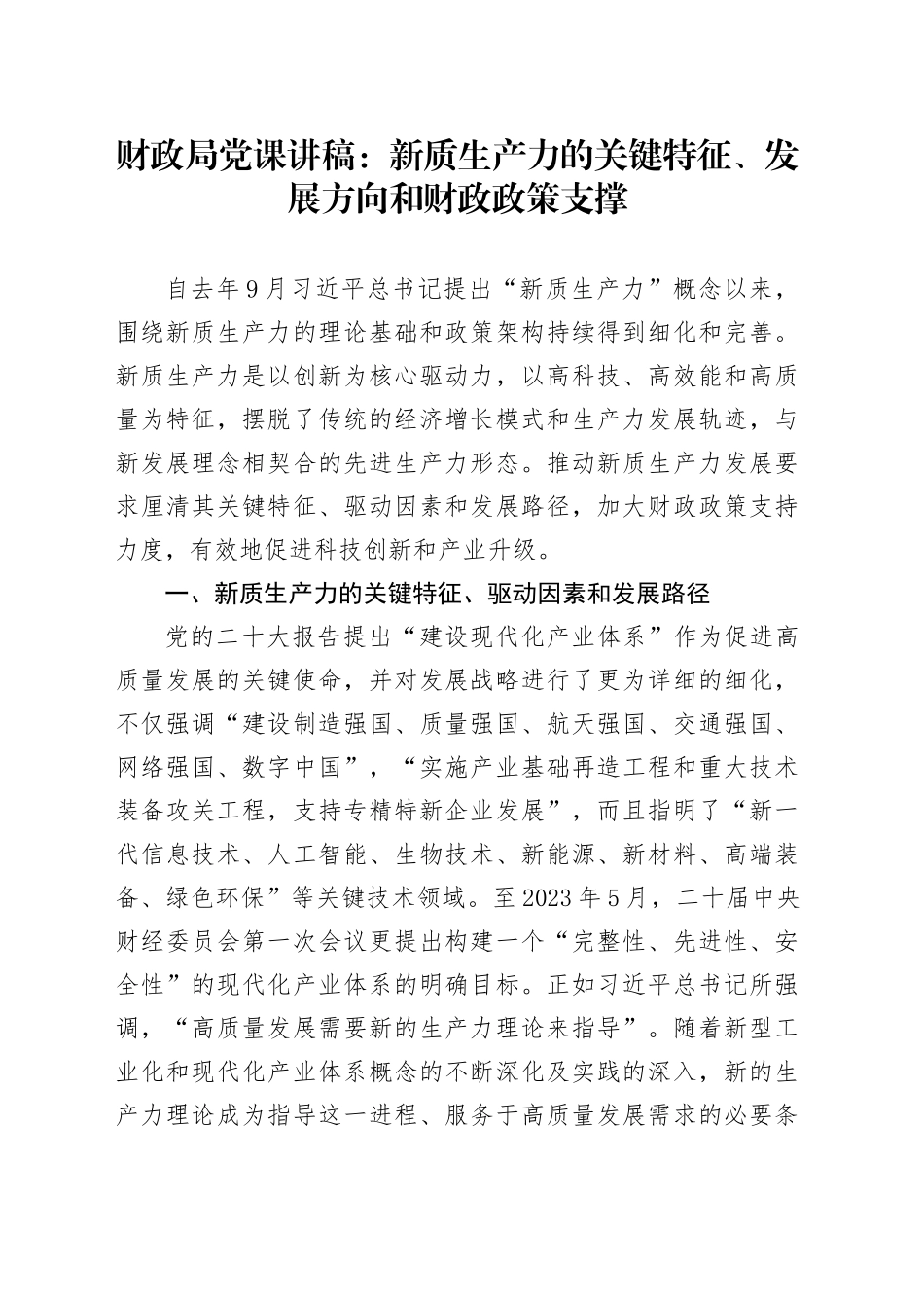 财政局党课：新质生产力的关键特征、发展方向和财政政策支撑_第1页