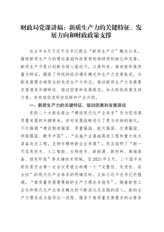 财政局党课：新质生产力的关键特征、发展方向和财政政策支撑