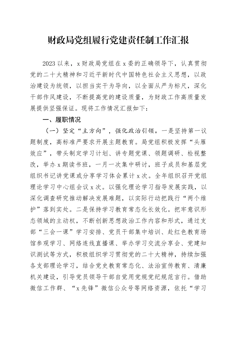 财政局党组履行党建责任制工作汇报_第1页