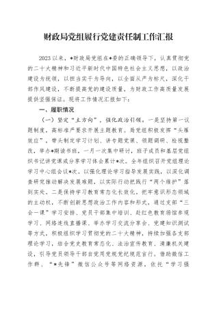 财政局党组履行党建责任制工作总结汇报