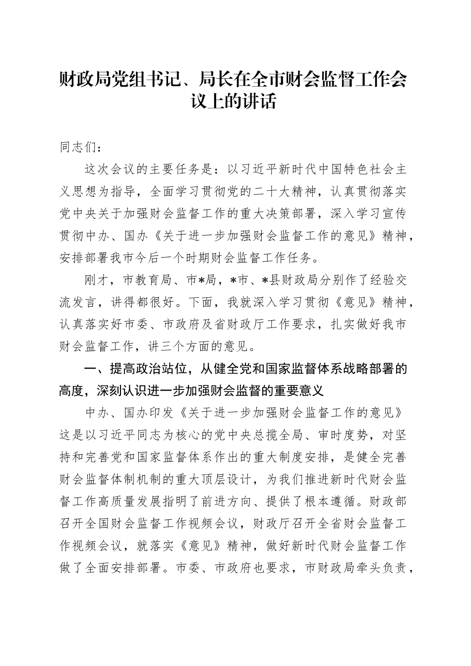 财政局党组书记、局长在全市财会监督工作会议上的讲话_第1页
