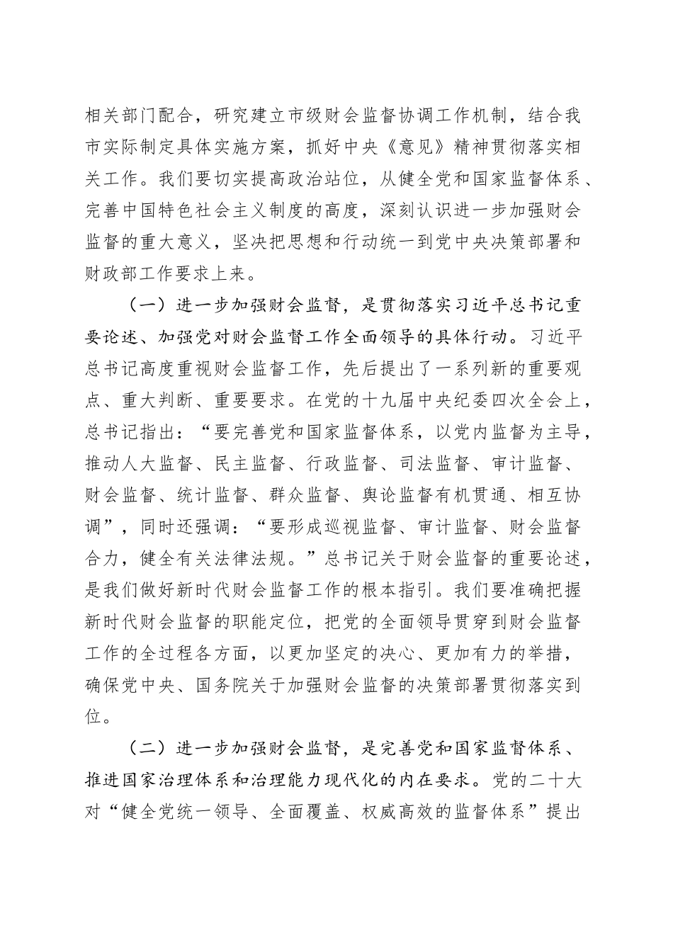 财政局党组书记、局长在全市财会监督工作会议上的讲话_第2页