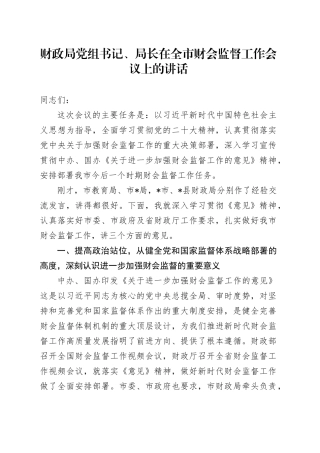财政局党组书记、局长在全市财会监督工作会议上的讲话