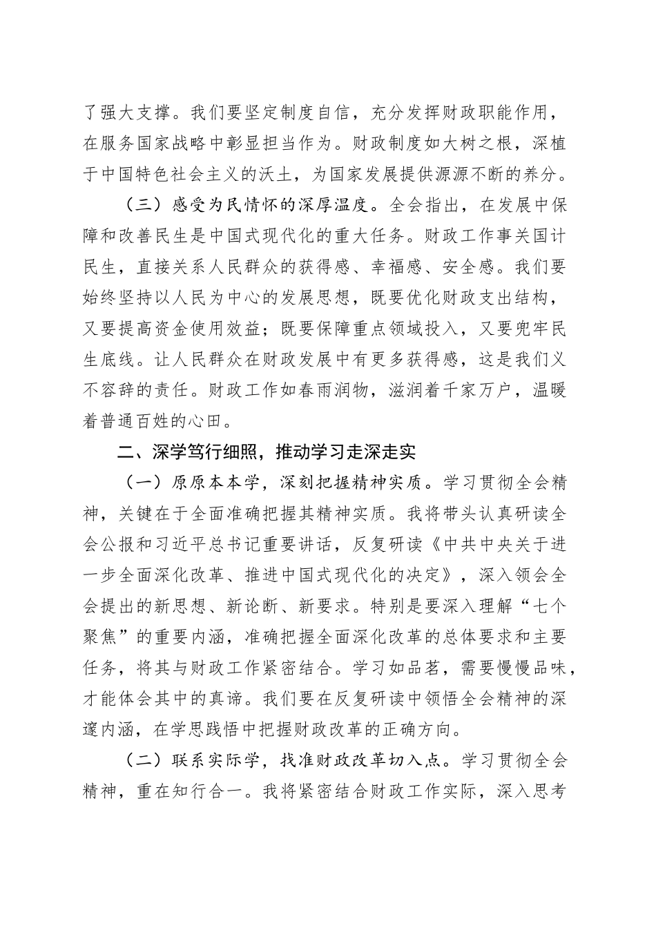 财政局局长学习党的二十届三中全会精神心得体会20240807_第2页