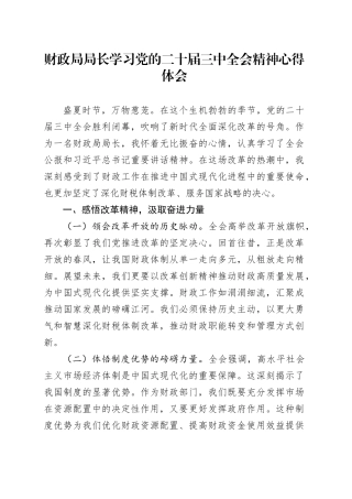 财政局局长学习党的二十届三中全会精神心得体会20240807