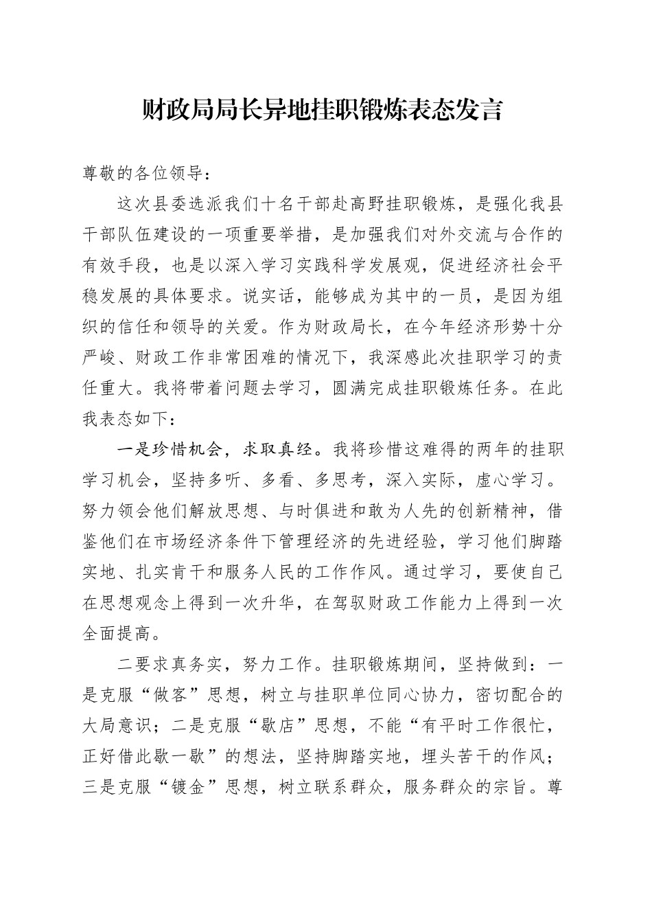 财政局局长异地挂职锻炼表态发言_第1页