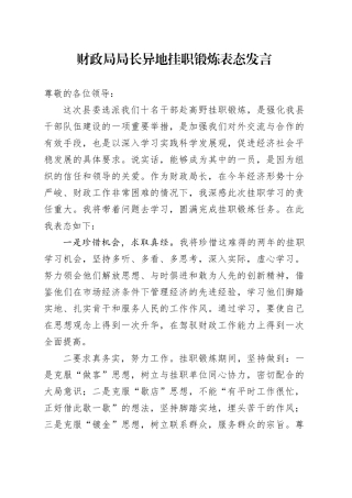 财政局局长异地挂职锻炼表态发言