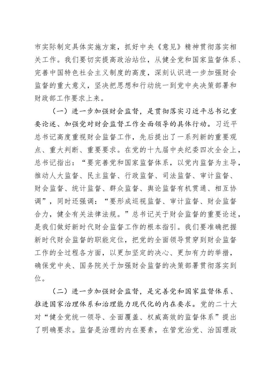 财政局局长在全市财会监督工作会议上的讲话_第2页