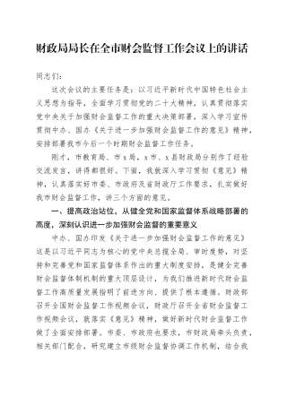 财政局局长在全市财会监督工作会议上的讲话