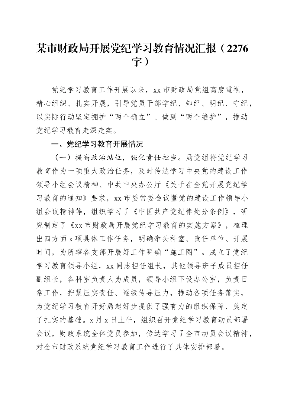 财政局开展党纪学习教育情况汇报（2276字）_第1页