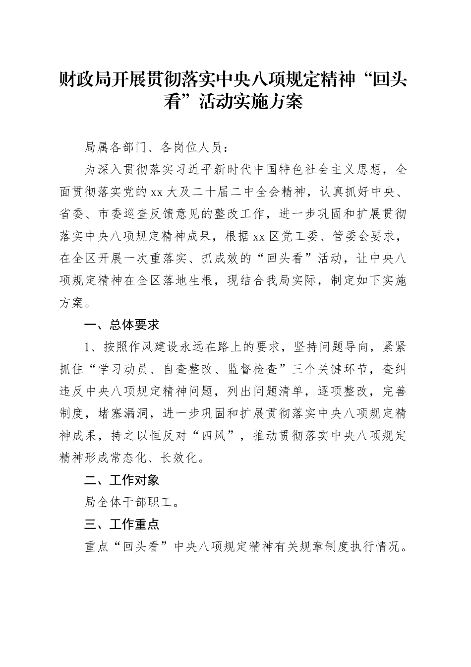 财政局开展贯彻落实中央八项规定精神“回头看”活动实施方案_第1页