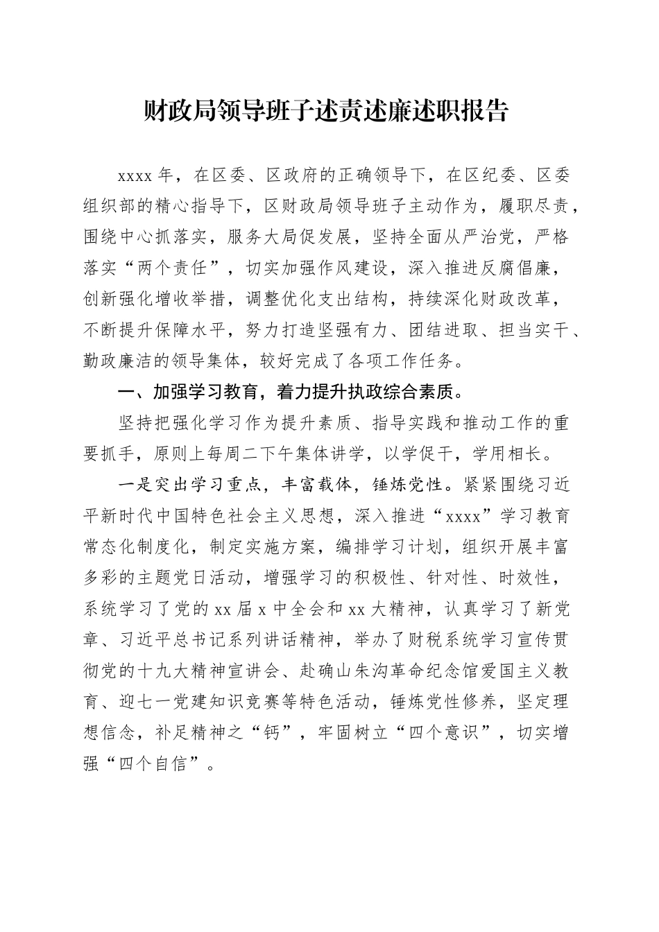 财政局领导班子述责述廉述职报告_第1页