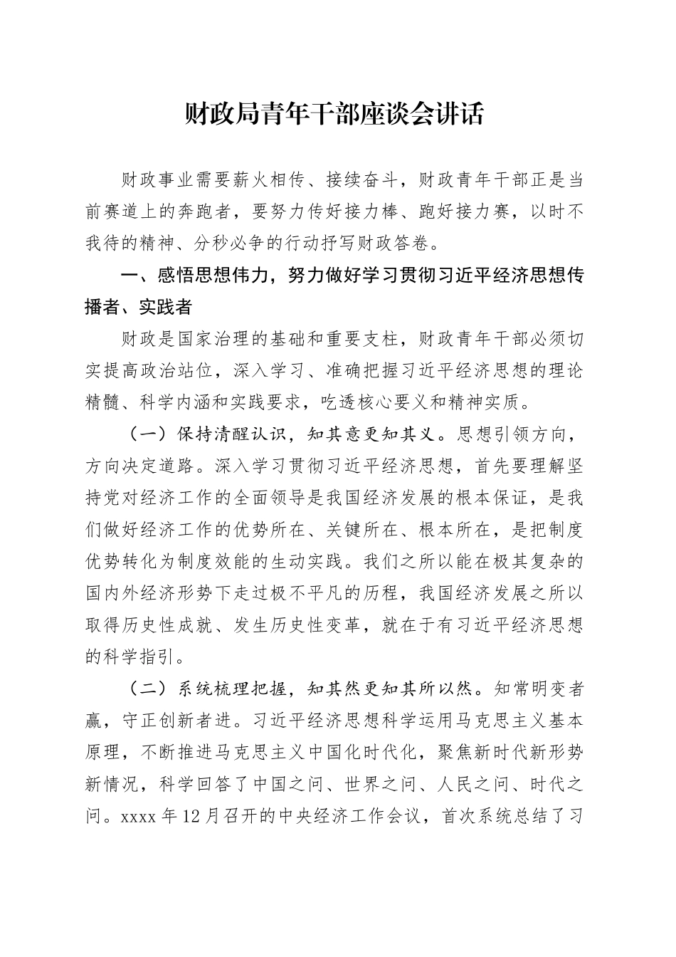 财政局青年干部座谈会讲话_第1页