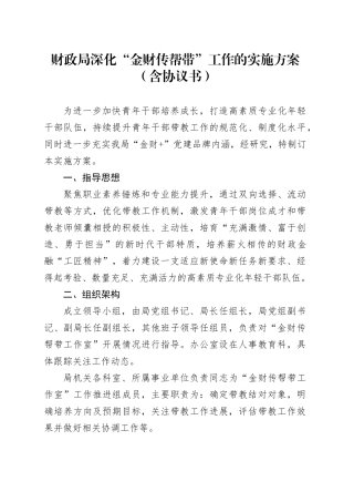 财政局深化“金财传帮带”工作的实施方案（含协议书）