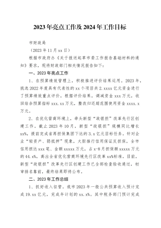 财政局提供市委工作报告材料