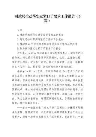 财政局推动落实过紧日子要求工作报告（3篇）