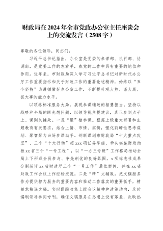 财政局在2024年全市党政办公室主任座谈会上的交流发言（2508字）