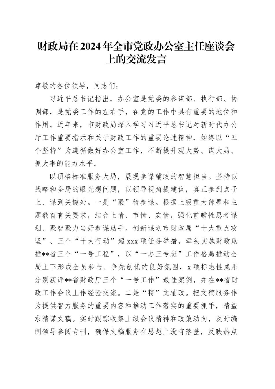 财政局在2024年全市党政办公室主任座谈会上的交流发言_第1页