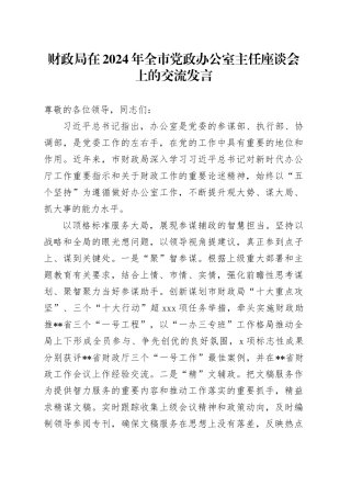 财政局在2024年全市党政办公室主任座谈会上的交流发言