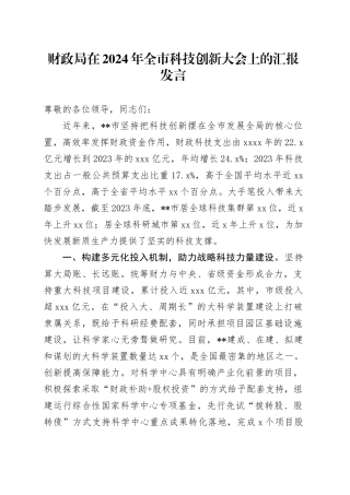 财政局在2024年全市科技创新大会上的汇报发言