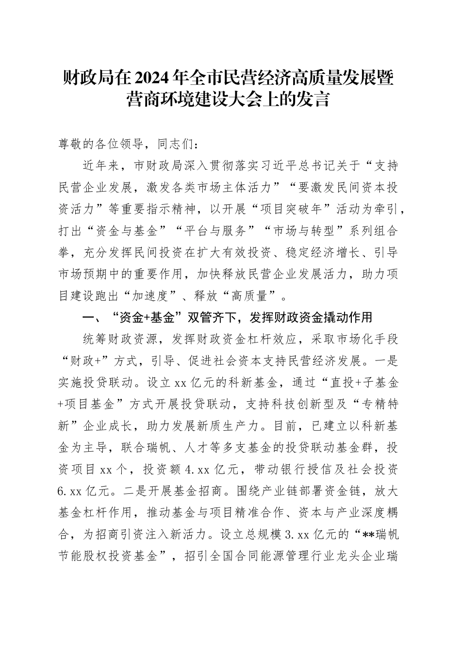 财政局在2024年全市民营经济高质量发展暨营商环境建设大会上的发言_第1页