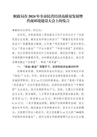 财政局在2024年全市民营经济高质量发展暨营商环境建设大会上的发言