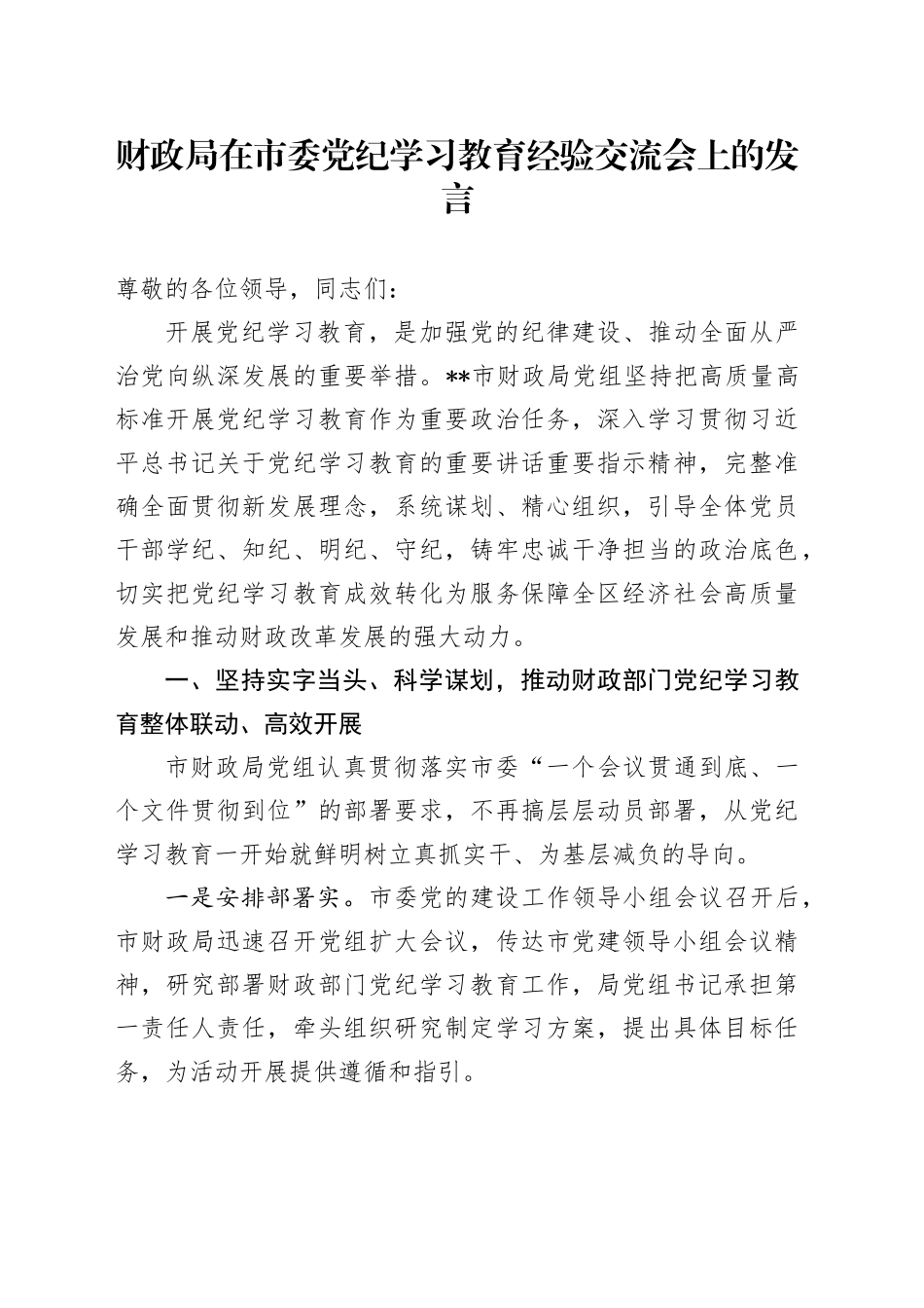财政局在党纪学习教育经验交流会上的发言3400字_第1页