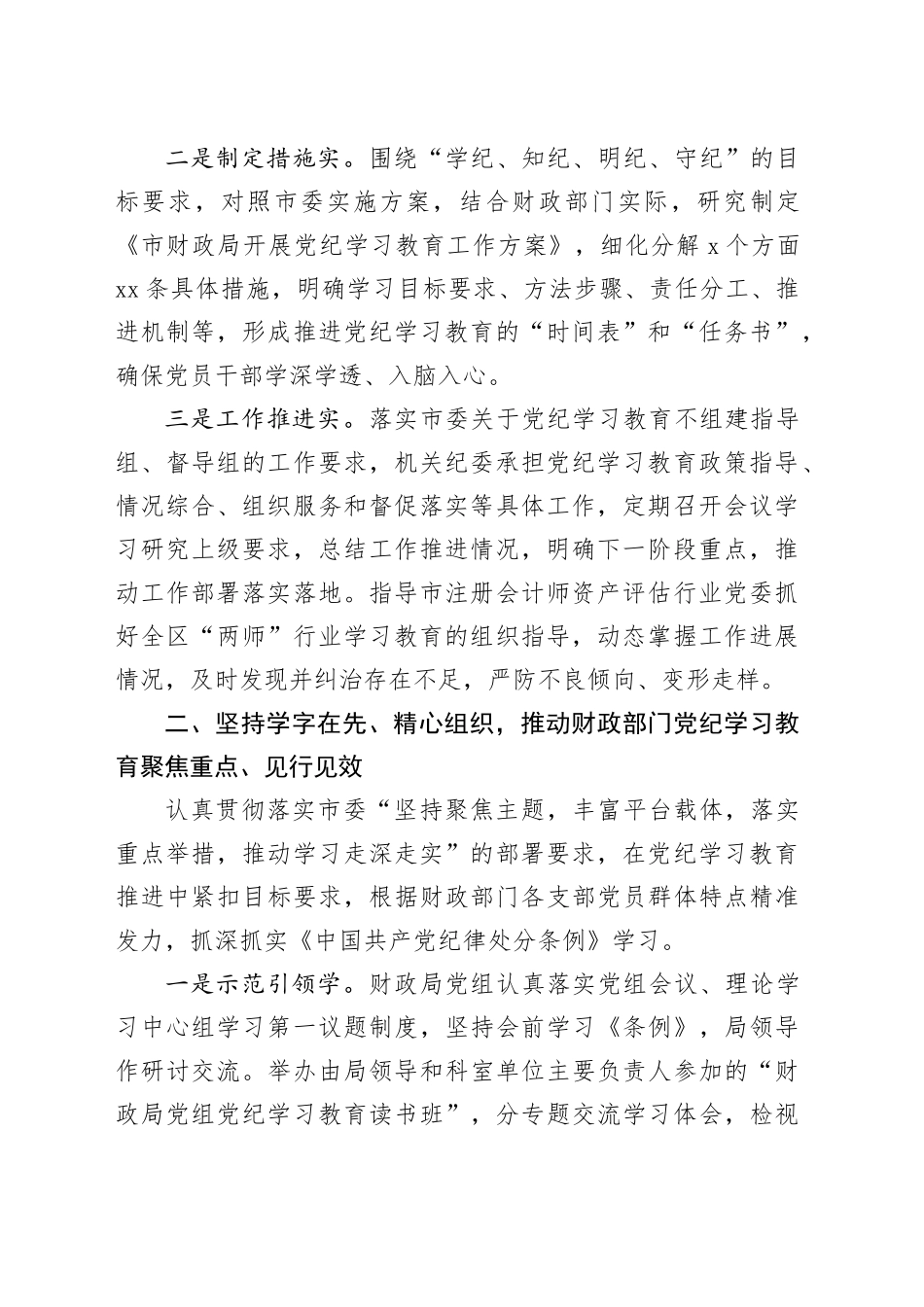 财政局在党纪学习教育经验交流会上的发言3400字_第2页