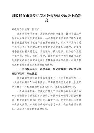 财政局在党纪学习教育经验交流会上的发言3400字