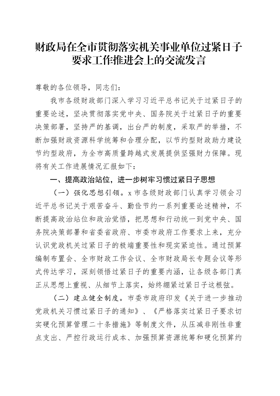 财政局在全市贯彻落实机关事业单位过紧日子要求工作推进会上的交流发言_第1页