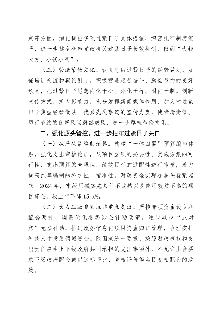 财政局在全市贯彻落实机关事业单位过紧日子要求工作推进会上的交流发言_第2页
