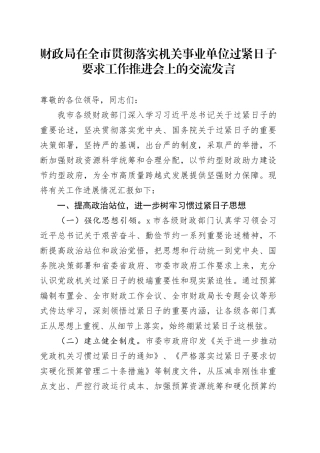 财政局在全市贯彻落实机关事业单位过紧日子要求工作推进会上的交流发言