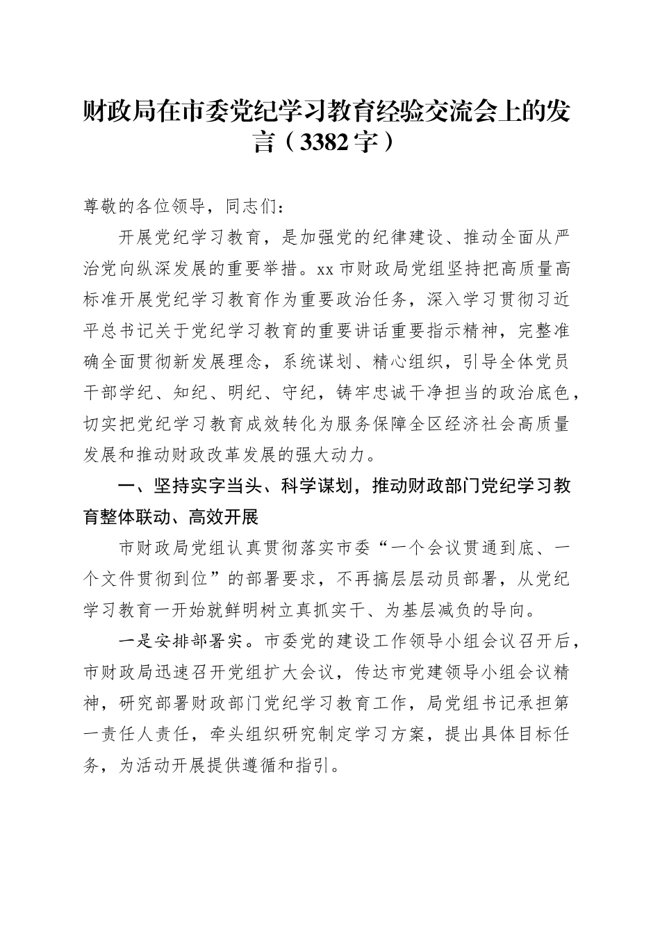 财政局在市委党纪学习教育经验交流会上的发言（3382字）_第1页