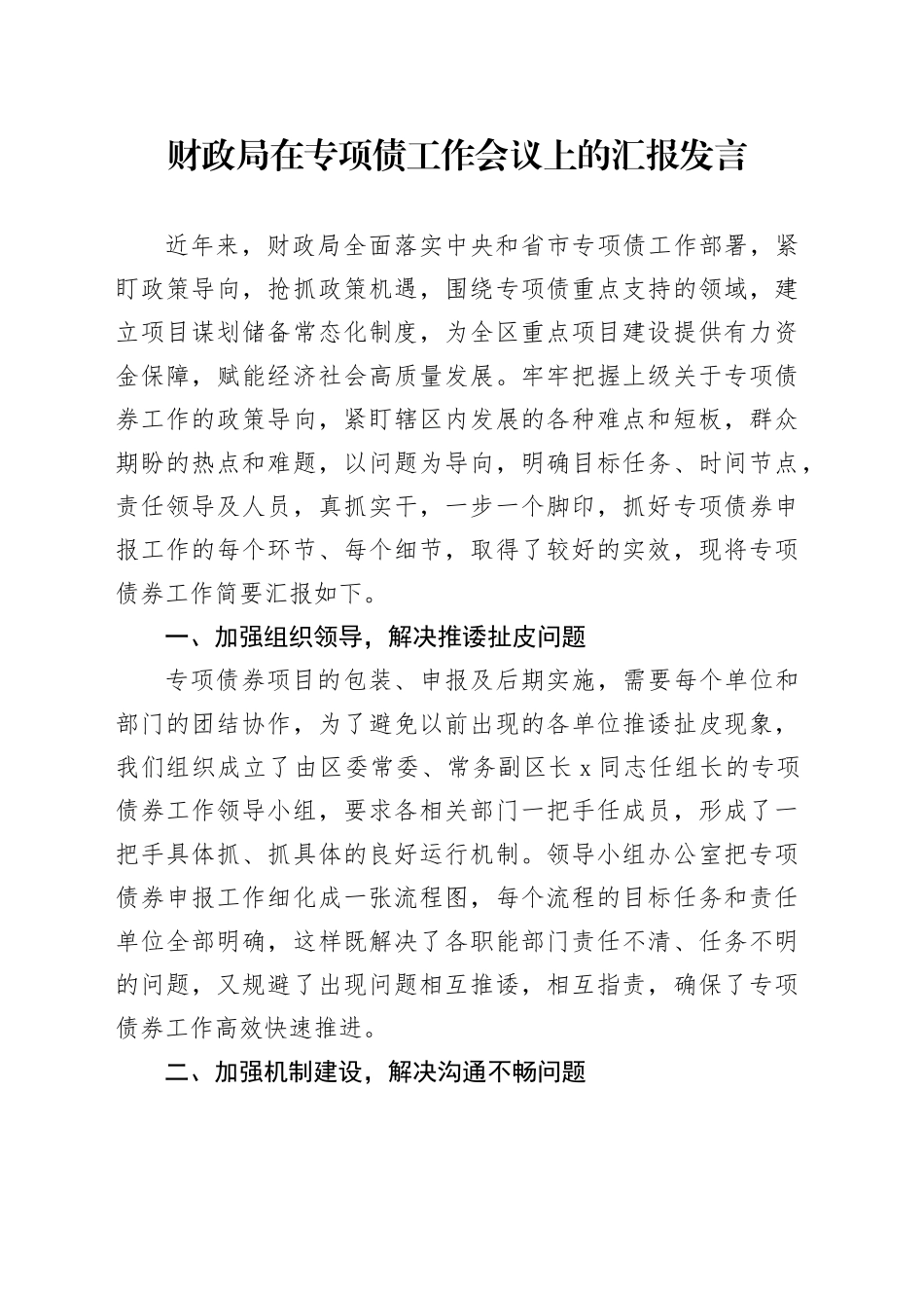 财政局在专项债工作会议上的汇报发言_第1页