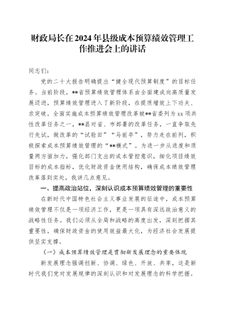 财政局长在2024年县级成本预算绩效管理工作推进会上的讲话