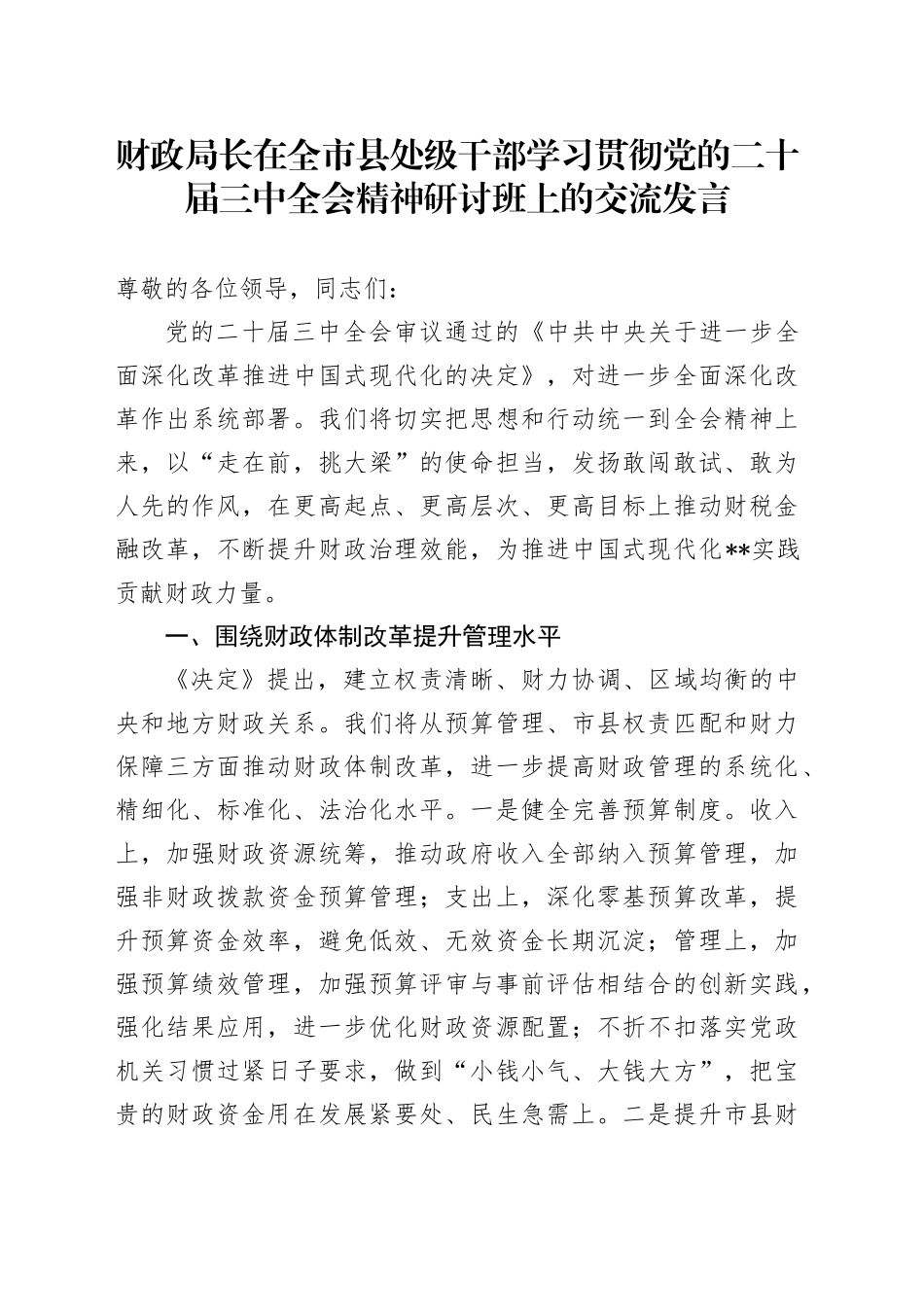 财政局长在全市县处级干部学习贯彻党的二十届三中全会精神研讨班上的交流发言_第1页