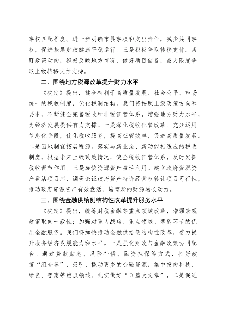 财政局长在全市县处级干部学习贯彻党的二十届三中全会精神研讨班上的交流发言_第2页