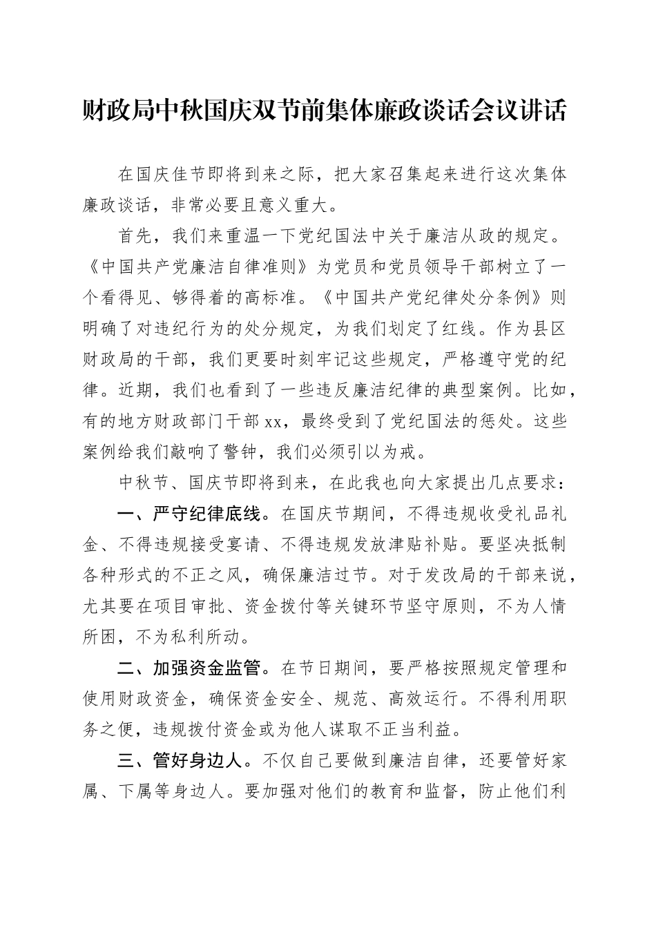 财政局中秋国庆双节前集体廉政谈话会议讲话20240918_第1页