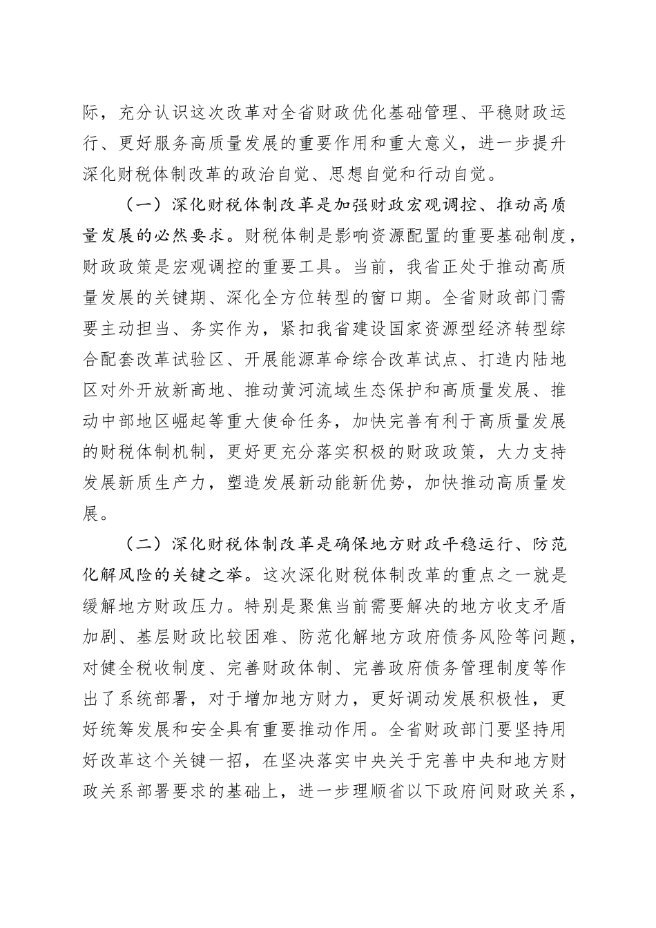 财政局专题党课：学深悟透二十届三中全会精神，持续深化财税体制改革_第2页