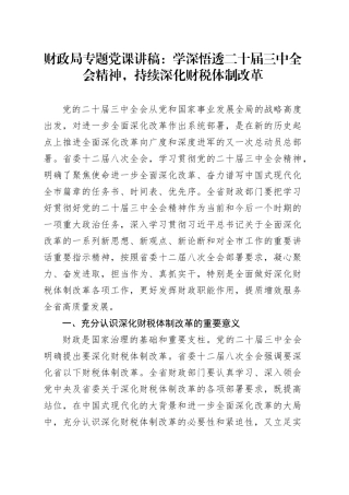 财政局专题党课：学深悟透二十届三中全会精神，持续深化财税体制改革